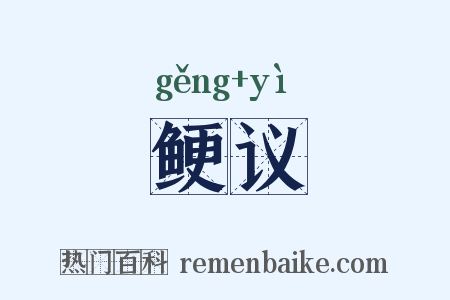 鲠议是什么意思的图片